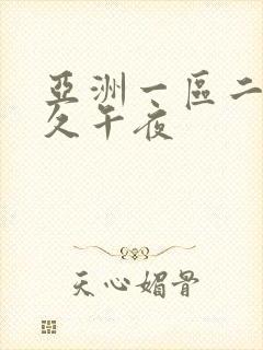 亚洲一区二区久久午夜封面