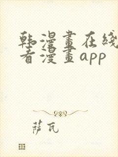 韩漫画在线免费看漫画app