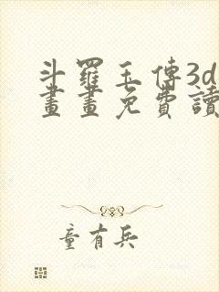 斗罗玉传3d漫画画免费读漫画在线观看