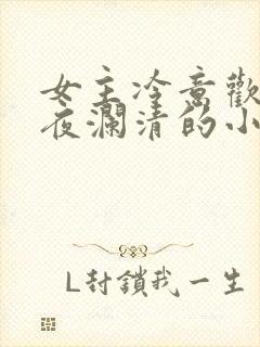 女主冷意欢男主夜澜清的小说