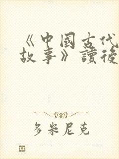 《中国古代寓言故事》读后感300字8篇