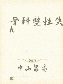 骨科双性失禁高h