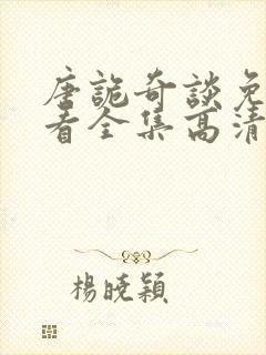 唐诡奇谈免费观看全集高清