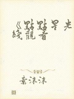 《点点星光》在线观看