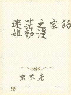 迷茫之家的大姐姐动漫