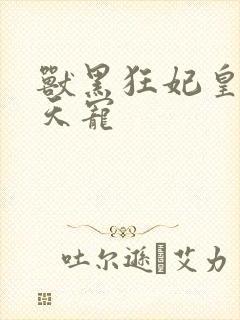 兽黑狂妃皇叔逆天宠