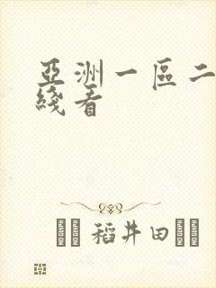 亚洲一区二区在线看