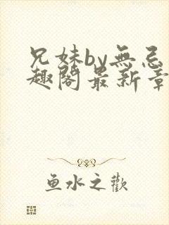 兄妹by无忌笔趣阁最新章节更新