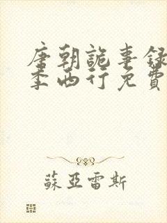 唐朝诡事录第二季西行免费观看全集高清在线