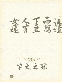 女人下面流黄水还有豆腐渣封面