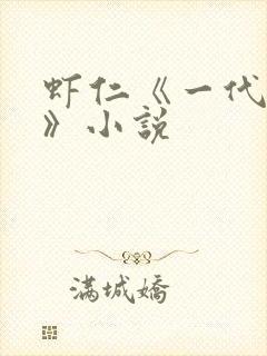 虾仁《一代权臣》小说