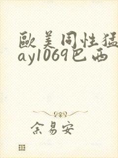 欧美同性猛男gay1069巴西封面