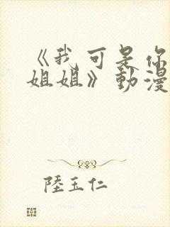 《我可是你的亲姐姐》动漫第一集封面