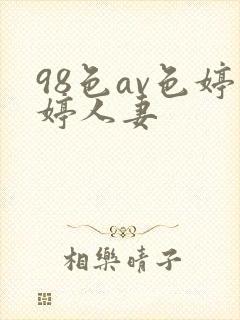 98色av色婷婷人妻