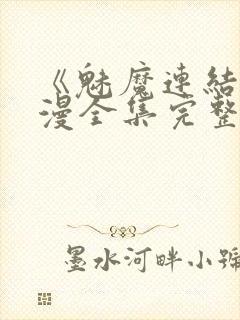 《魅魔连结》动漫全集完整免费观看