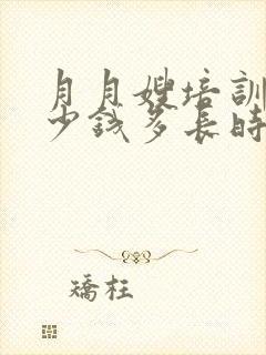 月月嫂培训班多少钱多长时间封面