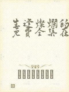 生逢灿烂的日子免费全集在线观看