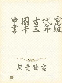 中国古代寓言读书卡三年级