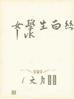 女学生白丝调教丨vk