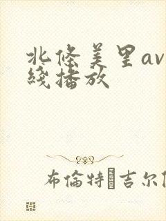 北条美里av在线播放