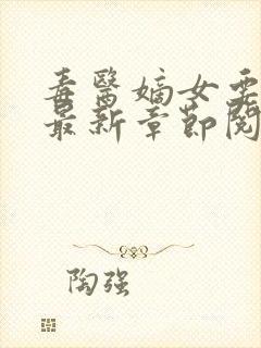 毒医嫡女要逆天最新章节阅读