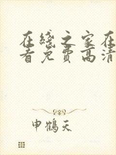 在线之家在线观看免费高清电视剧