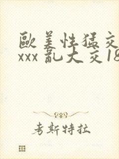 欧美性猛交 xxxx 乱大交18