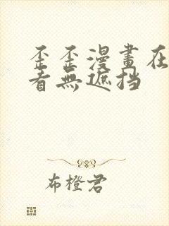 歪歪漫画在线观看无遮挡