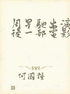 周星驰出演的最后一部电影