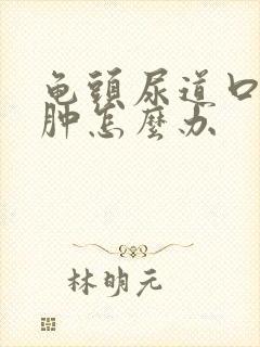 龟头尿道口口红肿怎么办