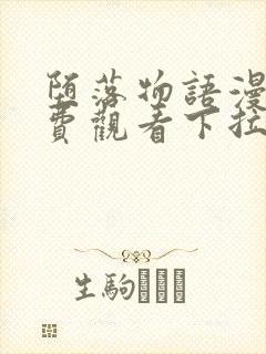 堕落物语漫画免费观看下拉式漫画