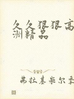 久久狠狠高潮亚洲精品封面