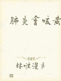 肺炎会咳黄痰吗