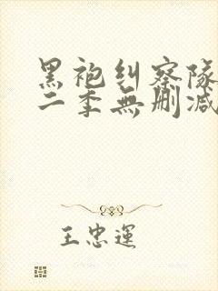 黑袍纠察队 第二季无删减