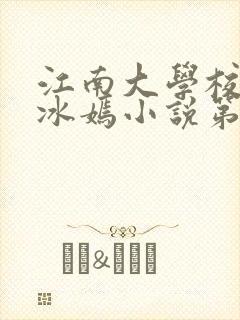 江南大学校花陆冰嫣小说第一部