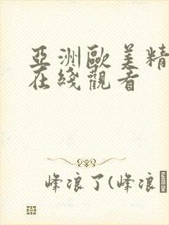 亚洲欧美精品a在线观看