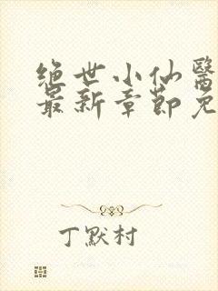 绝世小仙医张冬最新章节免费阅读