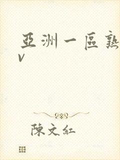 亚洲一区熟女av