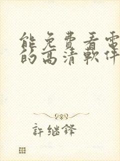 能免费看电视剧的高清软件