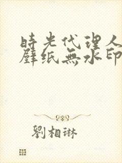 时光代理人高清壁纸无水印