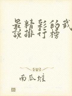 最精彩的武侠小说排行榜