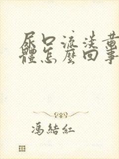 尿口流淡黄色液体怎么回事