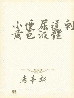 小便尿道刺痛有黄色液体