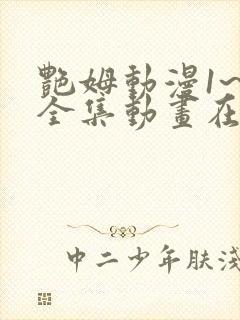 艳姆动漫1~5全集动画在线观看完整版