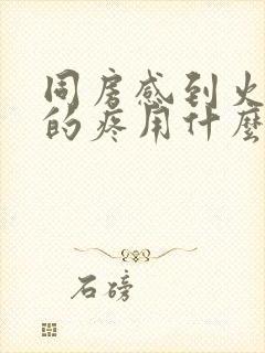 同房感到火辣辣的疼用什么药