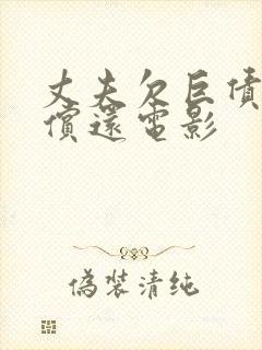 丈夫欠巨债妻子偿还电影