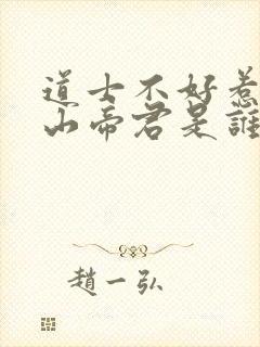 道士不好惹末路山帝君是谁