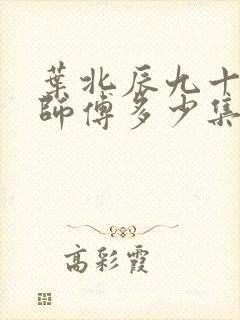 叶北辰九十九位师傅多少集