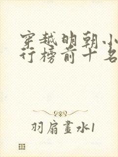 穿越明朝小说排行榜前十名完结篇