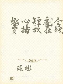 燃心短剧全集免费播放在线观看